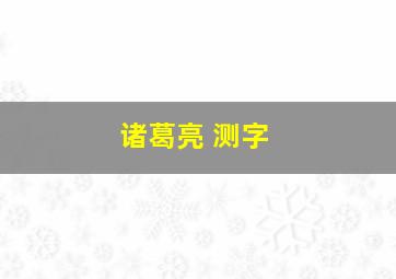 诸葛亮 测字